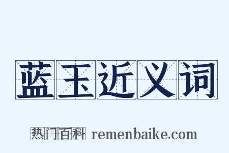 蓝玉近义词是什么意思的图片